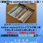 夢新WPD-NAPOLEON210　入荷
