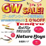GW sale   5月3・4・5日